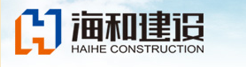 中地海外建设集团旗下四川海和建设工程有限公司
